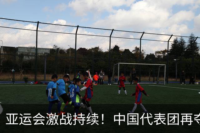 亚运会激战持续！中国代表团再夺11金，年轻力量陈妤颉最后冲刺险胜
