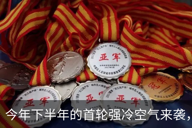 今年下半年的首轮强冷空气来袭，山东省气温骤降至8℃