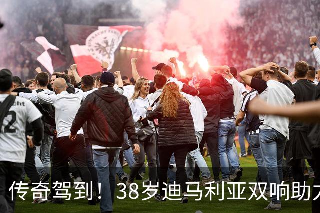 传奇驾到！38岁迪马利亚双响助力罗萨里奥中央夺冠