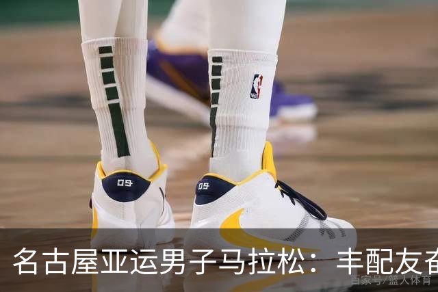 名古屋亚运男子马拉松：丰配友奋力逆袭夺铜 日本选手斩获金牌