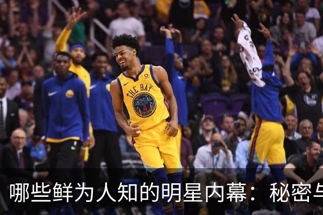 哪些鲜为人知的明星内幕：秘密与谣言揭晓