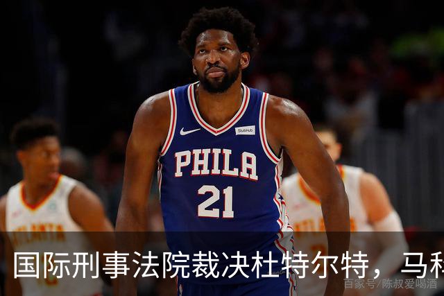 国际刑事法院裁决杜特尔特，马科斯面临多重危机