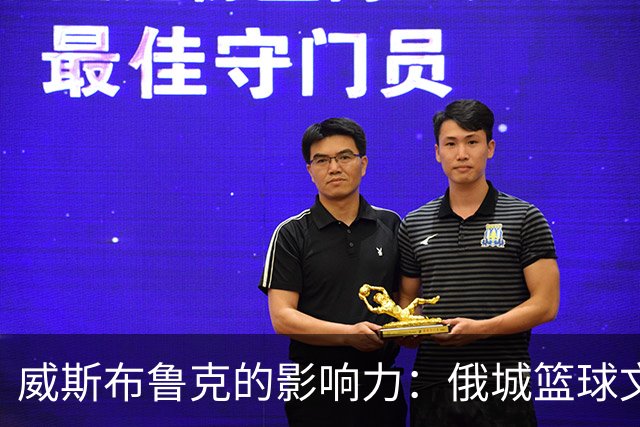 威斯布鲁克的影响力：俄城篮球文化的奠基人