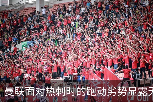 曼联面对热刺时的跑动劣势显露无遗，甚至少一人依然不敌对手