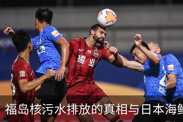 福岛核污水排放的真相与日本海鲜出口的隐忧