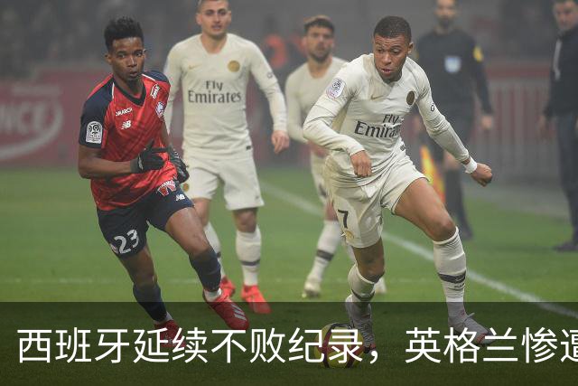 西班牙延续不败纪录，英格兰惨遭凯恩失点之殇