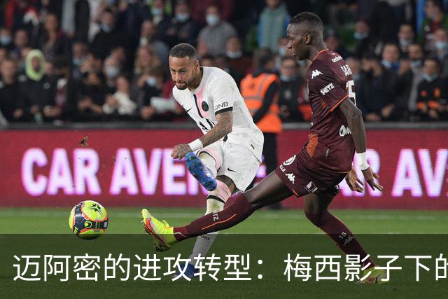 迈阿密的进攻转型：梅西影子下的独立崛起