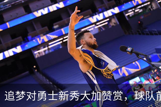 追梦对勇士新秀大加赞赏，球队前景可期