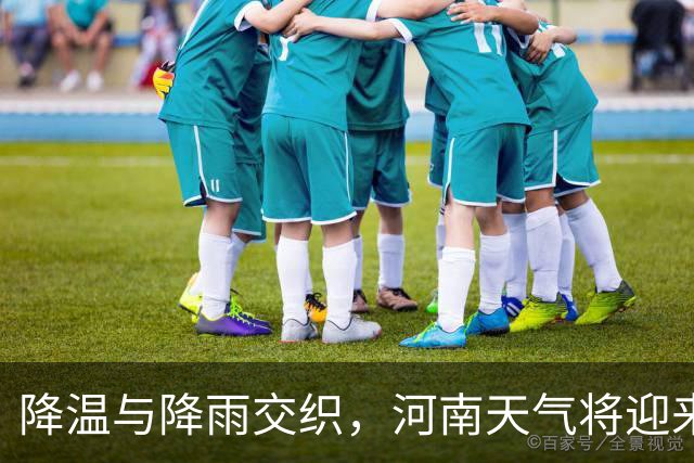 降温与降雨交织，河南天气将迎来变幻