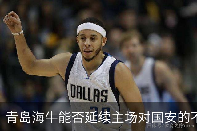 青岛海牛能否延续主场对国安的不败神话？