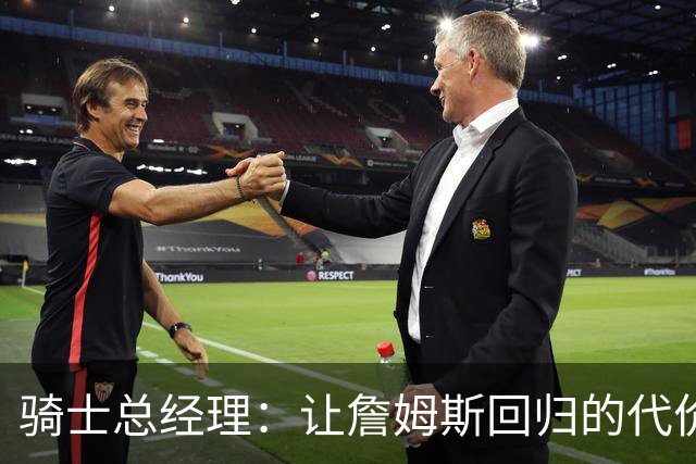 骑士总经理：让詹姆斯回归的代价不可小觑
