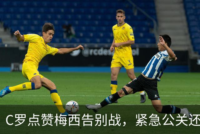 C罗点赞梅西告别战，紧急公关还是真情流露？