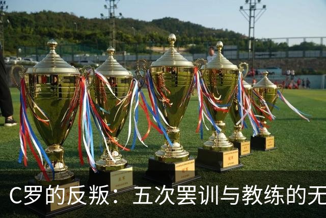 C罗的反叛：五次罢训与教练的无奈背影